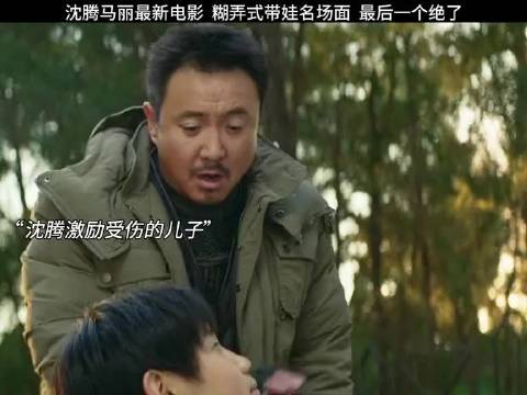 沈腾马丽糊弄式带娃名场面 一个字：绝