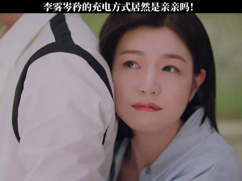 李雾岑矜充电方式引热议，亲亲成新创意