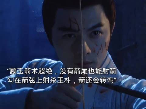 顾玉无尾箭术惊险射伤王朴