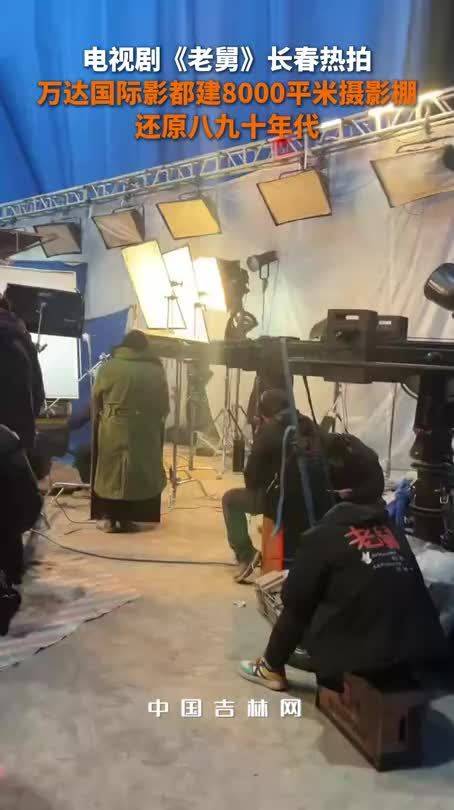 电视剧《老舅》长春热拍 万达国际影都建8000平米摄影棚还原八九十年代