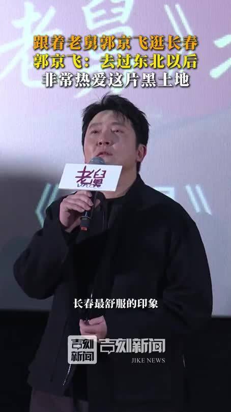 跟着“老舅”郭京飞逛长春：去过东北以后非常热爱这片黑土地