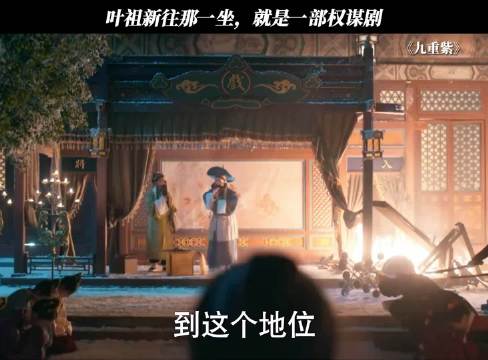 “天潢贵胄”具象化了 九重紫 叶祖新