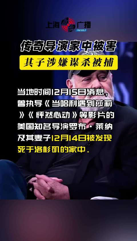 美国导演罗布·莱纳夫妇洛杉矶家中身亡