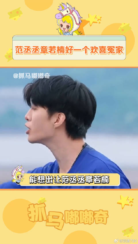 能想出让章若楠 搭档的人一定是个天才吧！ 搞笑 微博VC计划