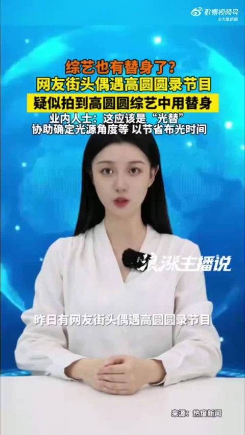 高圆圆 综艺替身