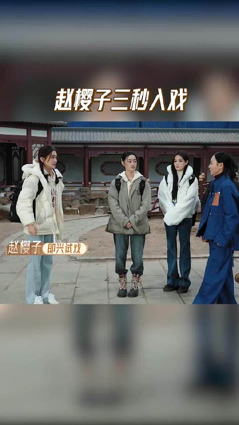 无限超越班 赵樱子三秒入戏 惠英红五段即兴试戏无缝衔接