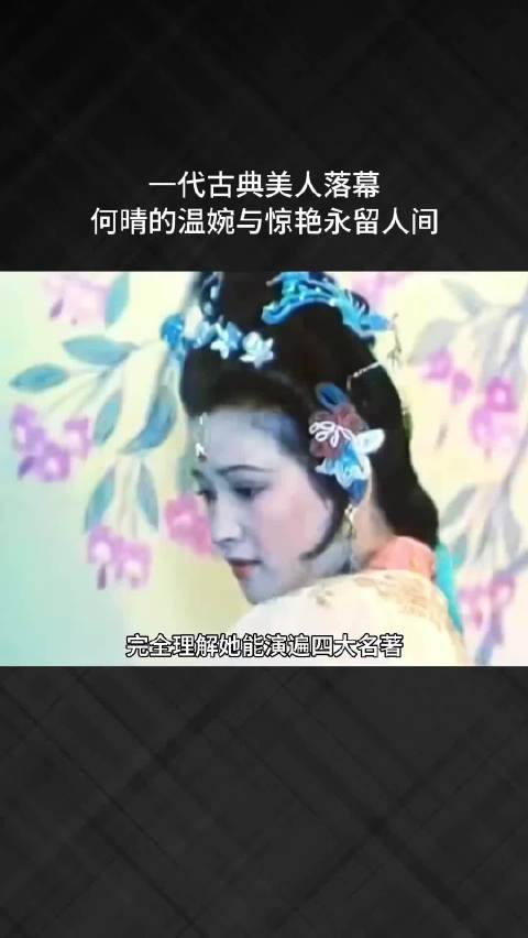 一代古典美人落幕，何晴的温婉与惊艳永留人间