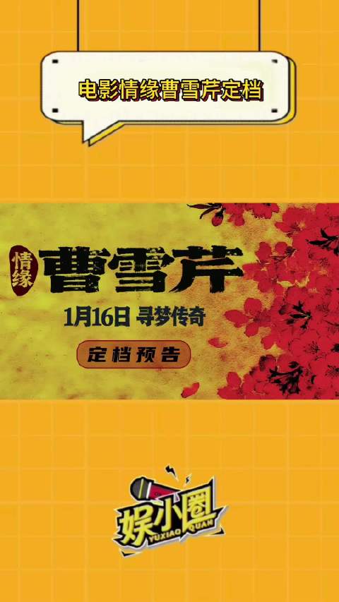 电影情缘曹雪芹定档1月16日，87版红楼梦演员重聚