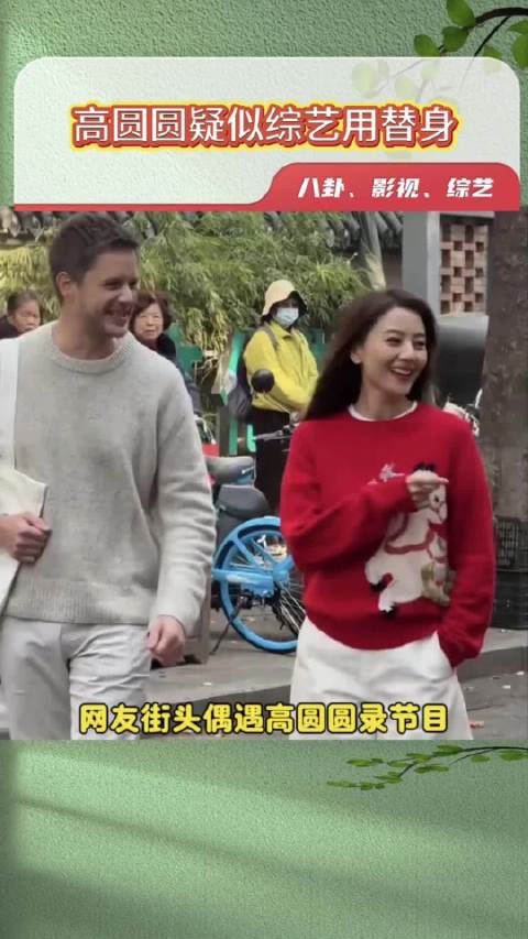 高圆圆录综艺被质疑使用替身，同款穿搭现身不同地点