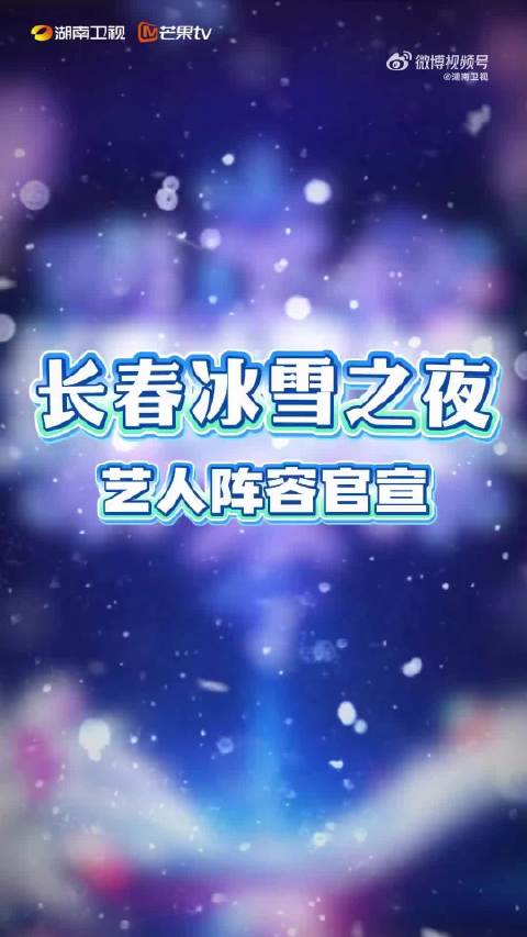 长春冰雪之夜全阵容来啦！你最期待哪一位的亮相呢！一起期待下吧