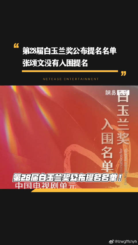 第28届上海电视节白玉兰奖入围名单已出张颂文 赵丽颖 微博VC计划