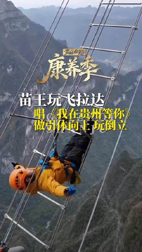 苗王悬崖飞拉达挑战极限，峭壁引体倒立唱响贵州