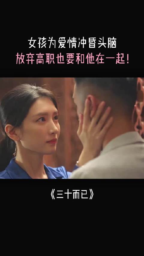 女孩为爱情冲昏头脑，放弃高职这真的值得吗？ 三十而已 江疏影 童谣 毛晓彤