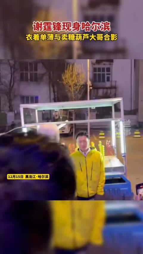 谢霆锋现身哈尔滨，衣着单薄与卖糖葫芦大哥合影，冷不冷啊？