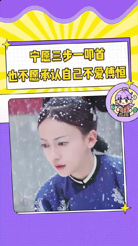 延禧攻略魏璎珞台词'奴才罪该万死'暗藏对傅恒爱意