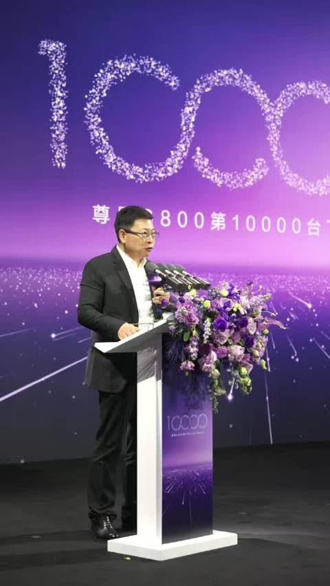 尊界S800第10000台量产车下线，余承东称口碑效应显现