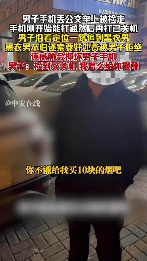山西男子手机被捡走，黑衣男索要好处费未果威胁摔机