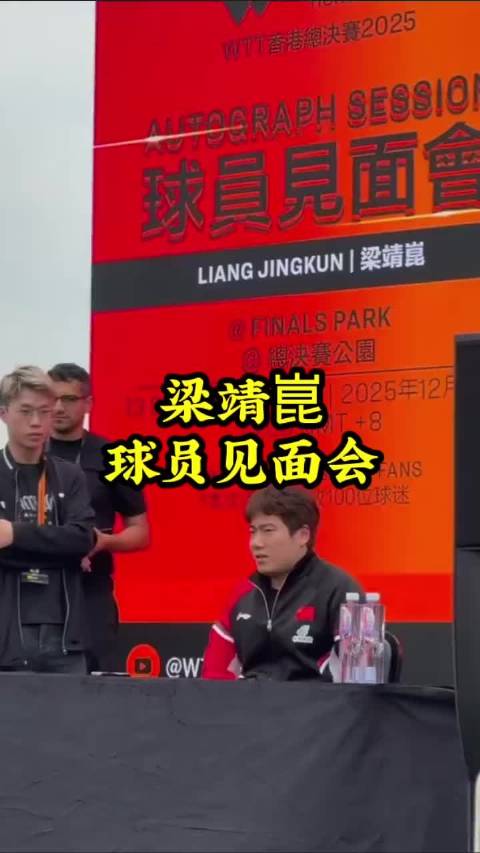 梁靖崑球员见面会