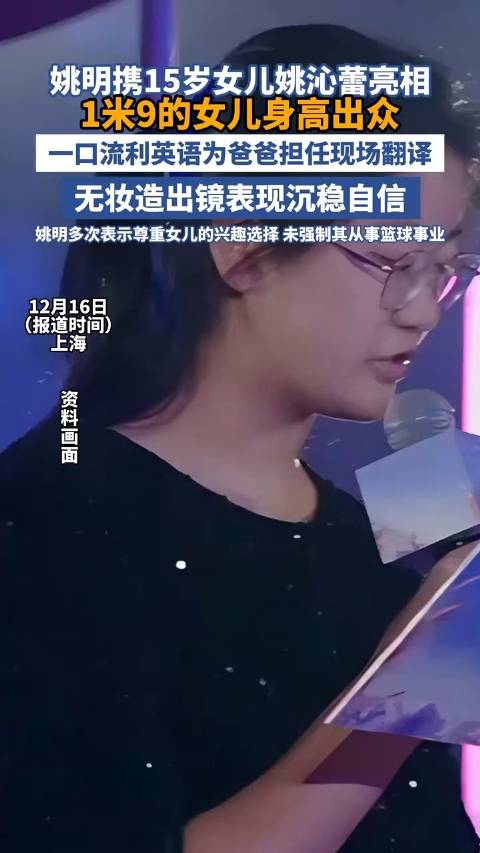 姚明15岁女儿为爸爸担任翻译