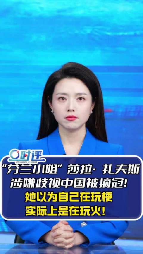 芬兰小姐因歧视手势被剥夺头衔，创选美最短任期纪录