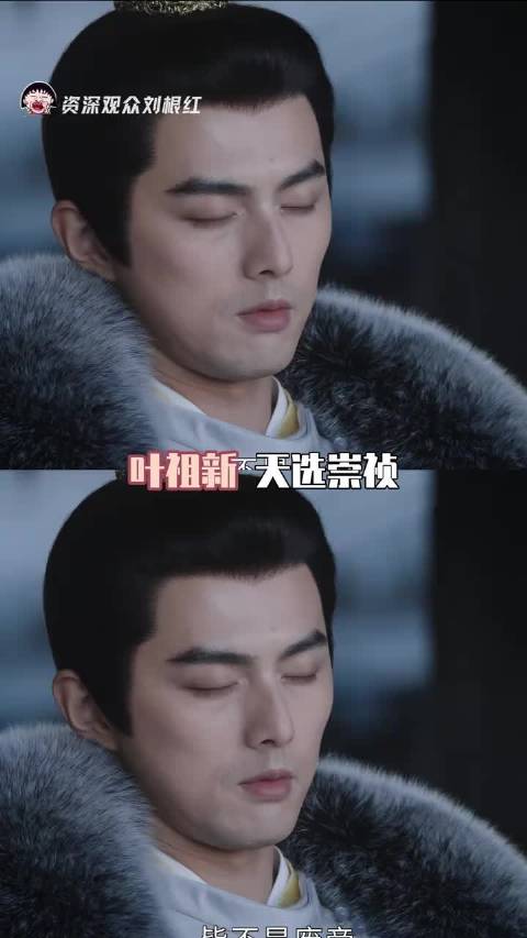 让这个叶祖新演崇祯崇祯 权谋剧 向全世界安利