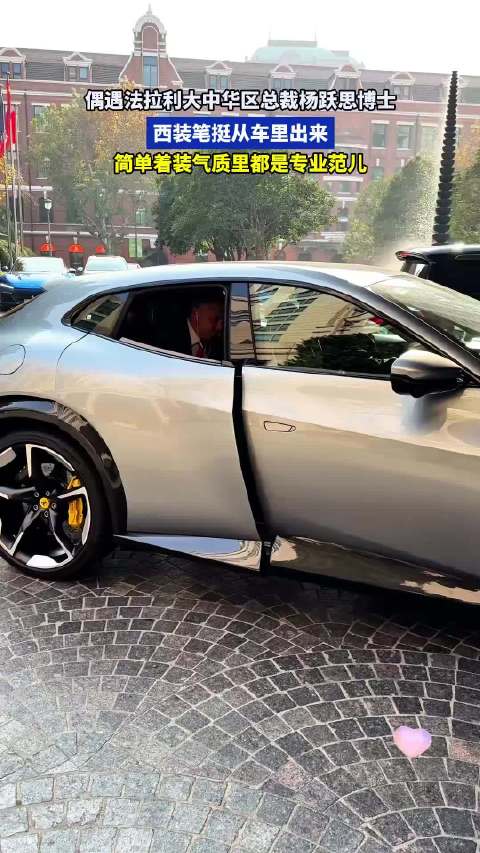 偶遇法拉利大中华区总裁杨跃思博士，西装笔挺从车里出来低调干练