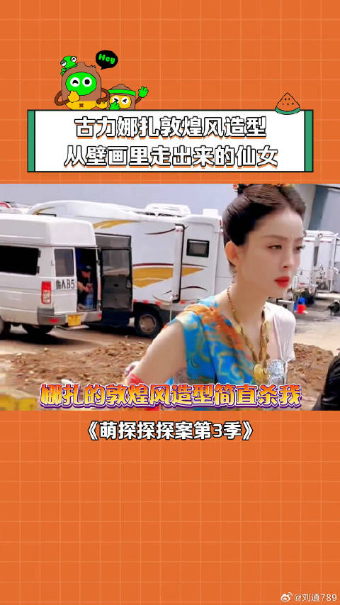 娜扎新综艺路透，造型绝美！ 古力娜扎 萌探探探案第3季 你是真的很会搞造型！