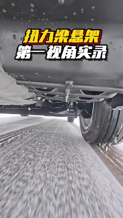 扭力梁悬架第一视角实录