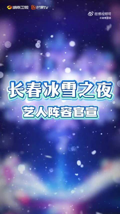 长春冰雪之夜全阵容官宣，邓男子管乐等众星加盟