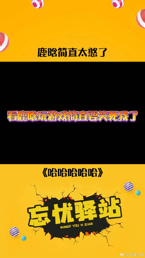 傻狍子不是徒有虚名的！鹿晗 综艺搞笑 邓超