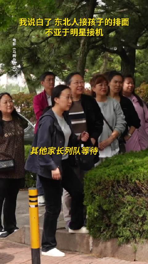 论东北人接孩子放学能有多卷？听说东北人接送孩子能从幼儿园接送到大学毕业