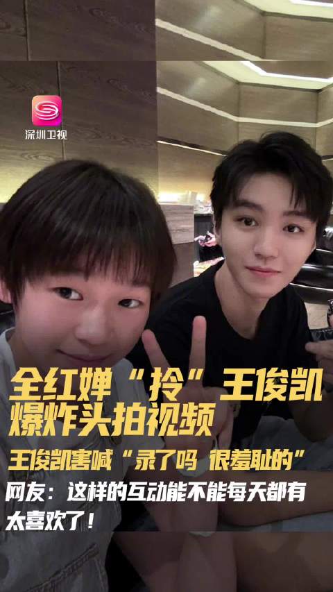 全红婵拎王俊凯假发拍视频，王俊凯害羞回应