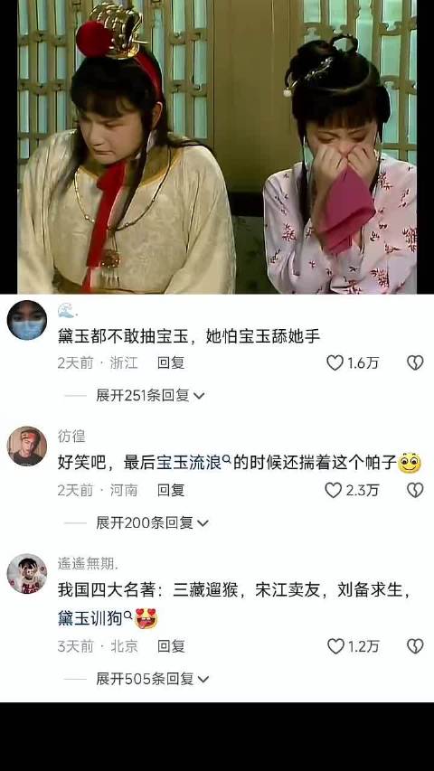 真的很经典了，这部的红楼梦真的绝了