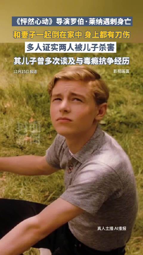 警方证实怦然心动导演儿子被捕 涉嫌谋杀父母