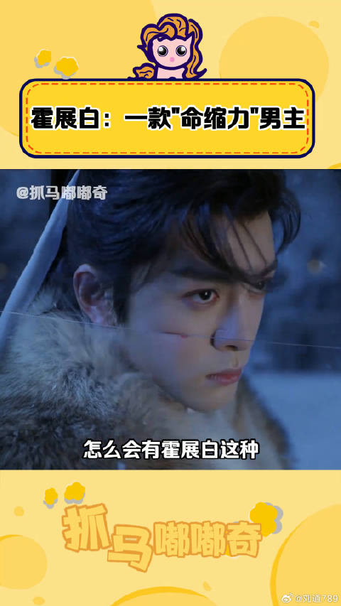 没想到“命缩力”这条赛道都有人闯，霍展白你补药再受伤了啊！ 七夜雪 李沁