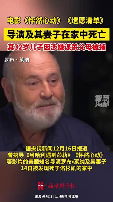 《怦然心动》导演夫妇家中身亡，32岁儿子涉谋杀被捕