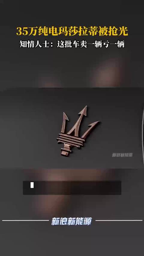 35万纯电玛莎拉蒂被抢光，知情人士：这批车卖一辆亏一辆