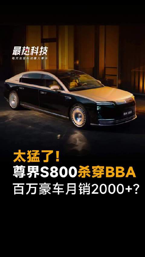 太猛了！尊界S800杀穿BBA，百万豪车月销2000+？！