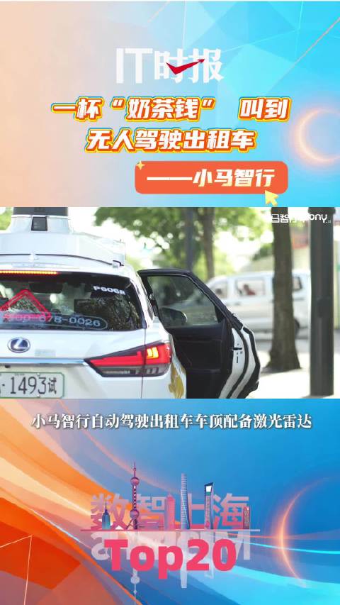 一杯“奶茶钱” 叫到无人驾驶出租车