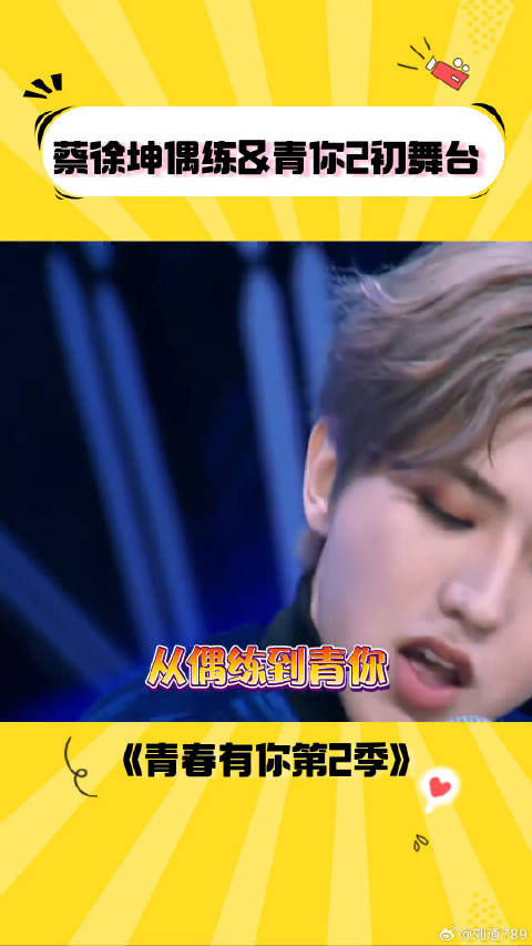 期待坤坤的巡演 青春有你第2季 微博VC计划