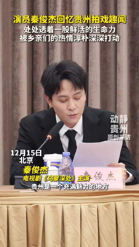 秦俊杰回忆贵州拍戏趣闻，赞乡亲热情淳朴