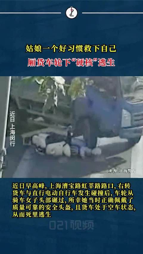 正确佩戴安全头盔的重要性！女子被卡车碾过头盔保命：头盔碎裂，意识清醒