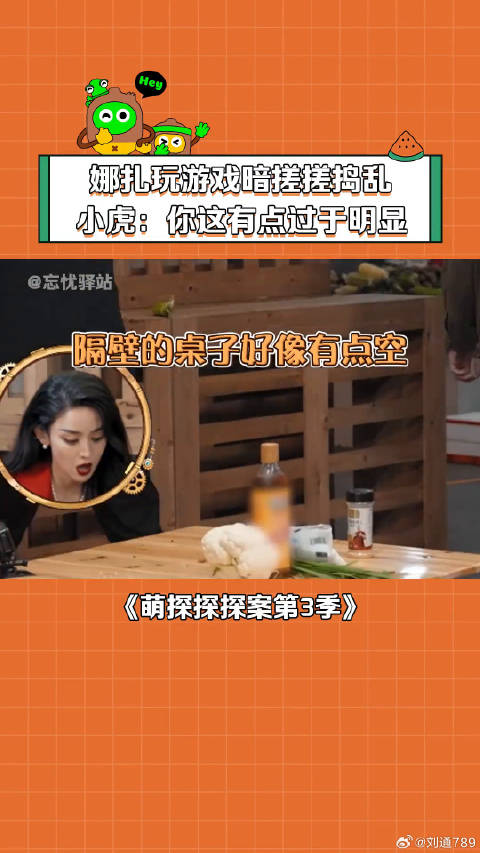 娜扎八百个心眼子全是空心的 萌探探探案第3季 微博VC计划