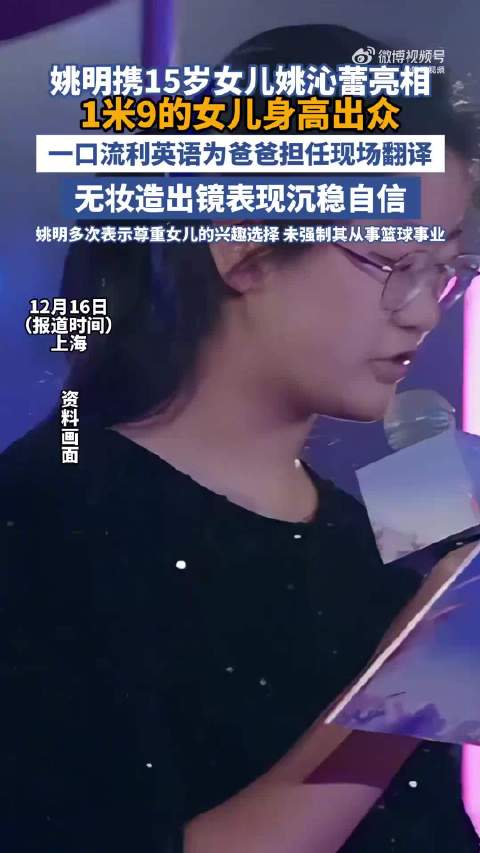 姚明携15岁女儿姚沁蕾亮相，身高近2米，一口流利英语为爸爸担任翻译