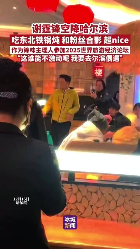 谢霆锋现身哈尔滨参加世界旅游经济论坛与粉丝亲切互动