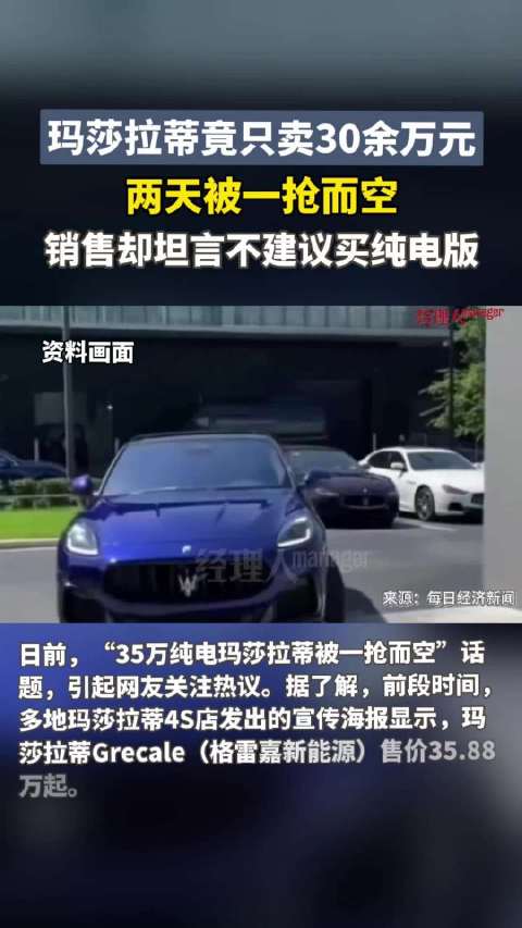 销售直言不建议买35万玛莎拉蒂：保有量小 配件难找