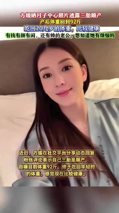 方媛晒月子照透露三胎顺产，产后体重92斤