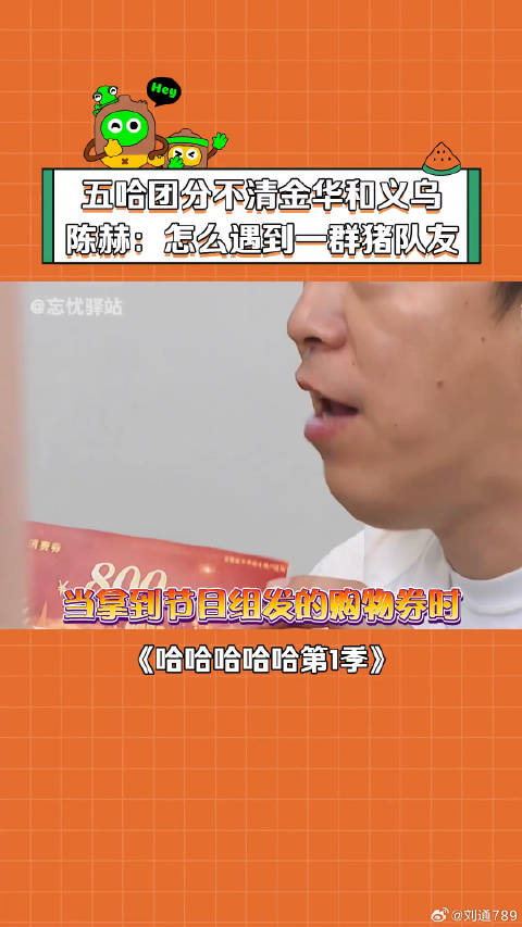 拿到节目组发的购物券五哈团全员都蒙圈了 邓超 哈哈哈哈哈——很高兴遇到你