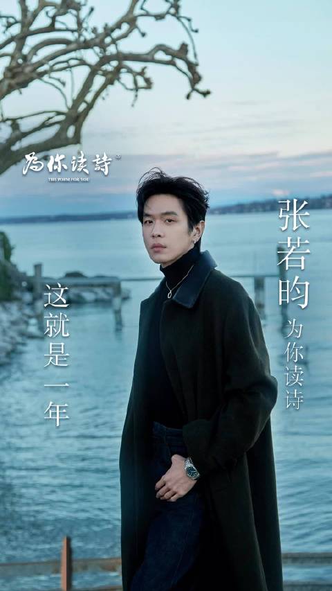 安尼塔·曼舍尔诗歌《这就是一年》发布，张若昀献声独白