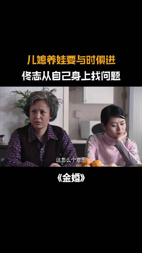 金婚：儿媳讲究科学带娃，佟志舍不得孙子，从自己身上找问题